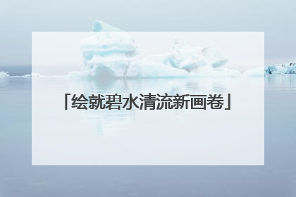 绘就碧水清流新画卷
