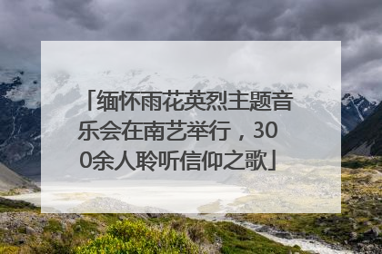 缅怀雨花英烈主题音乐会在南艺举行，300余人聆听信仰之歌