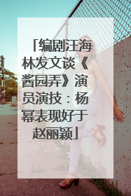 编剧汪海林发文谈《酱园弄》演员演技：杨幂表现好于赵丽颖