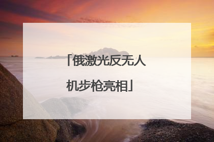 俄激光反无人机步枪亮相