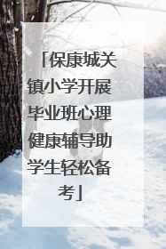 保康城关镇小学开展毕业班心理健康辅导助学生轻松备考