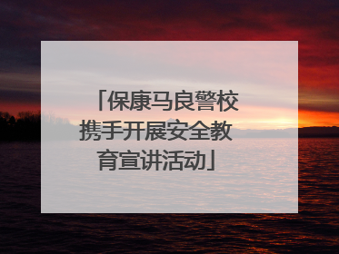 保康马良警校携手开展安全教育宣讲活动