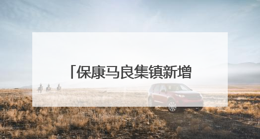 保康马良集镇新增5处违停抓拍设备，6月4日正式启用