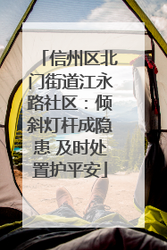 信州区北门街道江永路社区：倾斜灯杆成隐患 及时处置护平安