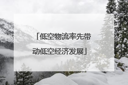 低空物流率先带动低空经济发展
