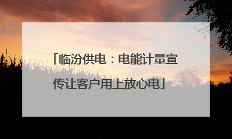 临汾供电：电能计量宣传让客户用上放心电