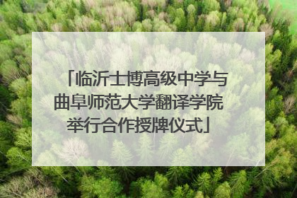 临沂士博高级中学与曲阜师范大学翻译学院举行合作授牌仪式