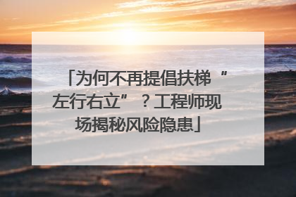 为何不再提倡扶梯“左行右立”？工程师现场揭秘风险隐患