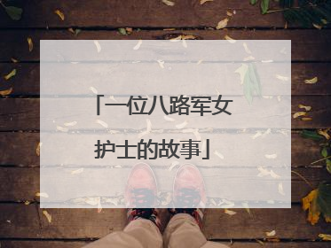 一位八路军女护士的故事