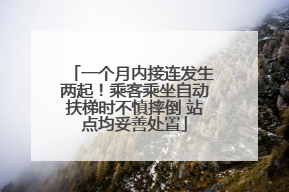 一个月内接连发生两起！乘客乘坐自动扶梯时不慎摔倒 站点均妥善处置