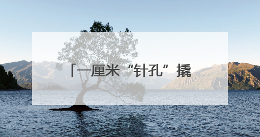 一厘米“针孔”撬动四十年沉疴 十堰人医高难度脊柱微创技术助七旬老伯“重启”人生