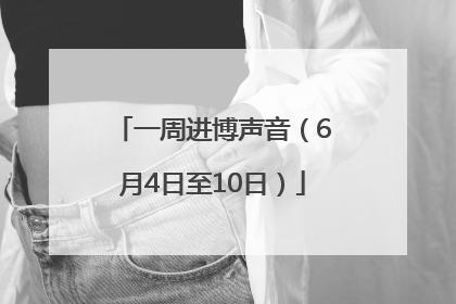 一周进博声音（6月4日至10日）