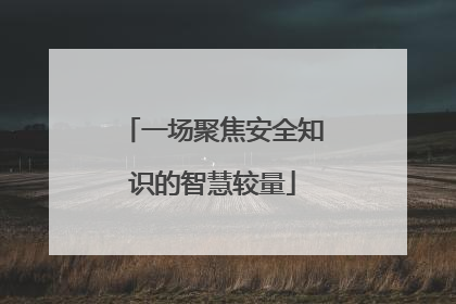 一场聚焦安全知识的智慧较量