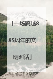 一场跨越885周年的文明对话