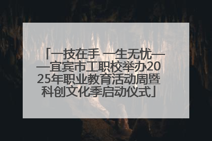 一技在手 一生无忧——宜宾市工职校举办2025年职业教育活动周暨科创文化季启动仪式