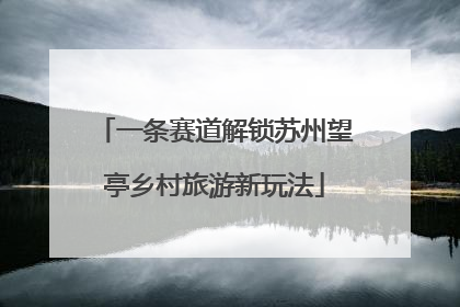 一条赛道解锁苏州望亭乡村旅游新玩法