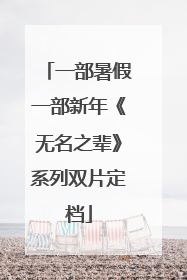 一部暑假一部新年《无名之辈》系列双片定档