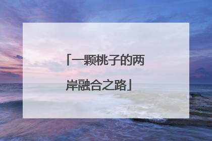 一颗桃子的两岸融合之路
