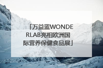 万益蓝WONDERLAB亮相欧洲国际营养保健食品展