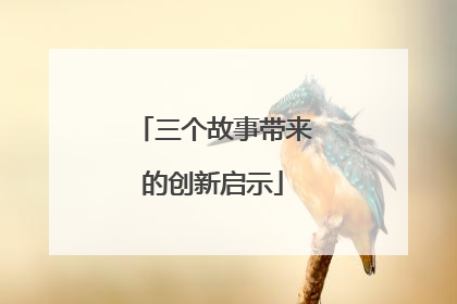三个故事带来的创新启示