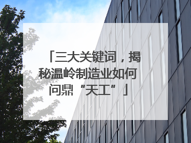 三大关键词，揭秘温岭制造业如何问鼎“天工”