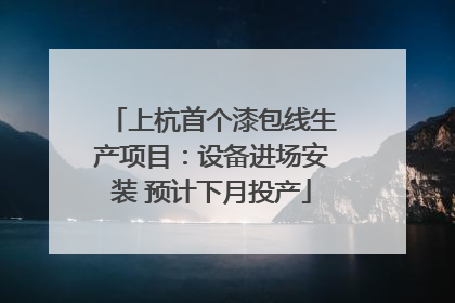 上杭首个漆包线生产项目：设备进场安装 预计下月投产