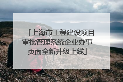 上海市工程建设项目审批管理系统企业办事页面全新升级上线