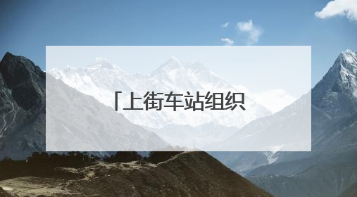 上街车站组织干部职工参观安全教育体验馆