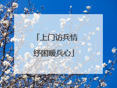 上门访兵情 纾困暖兵心