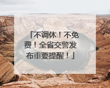 不调休！不免费！全省交警发布重要提醒！