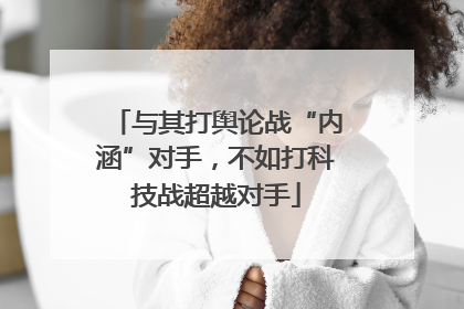 与其打舆论战“内涵”对手，不如打科技战超越对手