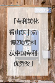专利转化看山东｜淄博2项专利获中国专利优秀奖