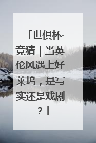世俱杯·竞猜｜当英伦风遇上好莱坞，是写实还是戏剧？