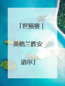世预赛｜英格兰胜安道尔