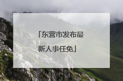 东营市发布最新人事任免