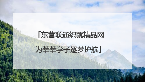 东营联通织就精品网 为莘莘学子逐梦护航