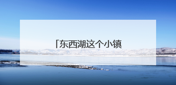 东西湖这个小镇会让人哈哈哈