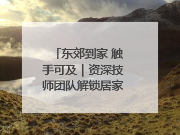 东郊到家 触手可及｜资深技师团队解锁居家养生新体验