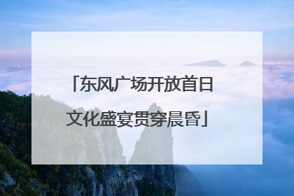 东风广场开放首日 文化盛宴贯穿晨昏