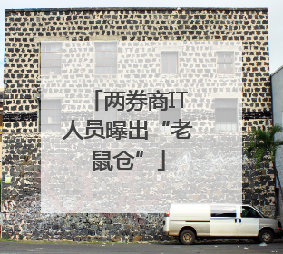 两券商IT人员曝出“老鼠仓”