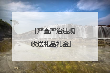 严查严治违规收送礼品礼金