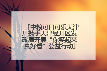 中粮可口可乐天津厂携手天津经开区发改局开展“你笑起来真好看”公益行动