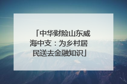 中华财险山东威海中支：为乡村居民送去金融知识