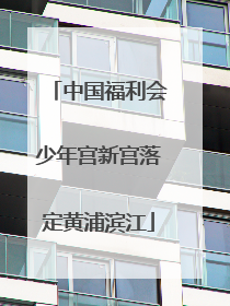 中国福利会少年宫新宫落定黄浦滨江