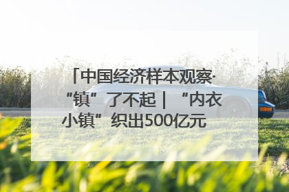 中国经济样本观察·“镇”了不起｜“内衣小镇”织出500亿元“里子产业”