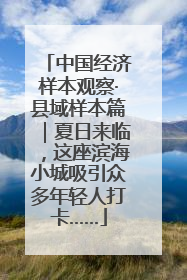 中国经济样本观察·县域样本篇｜夏日来临，这座滨海小城吸引众多年轻人打卡……
