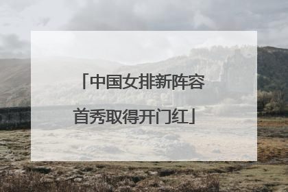 中国女排新阵容首秀取得开门红