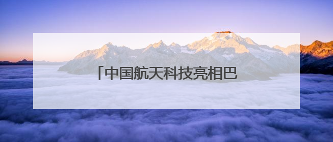 中国航天科技亮相巴黎航展，多款长征火箭首次现身国外航展