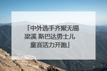 中外选手齐聚无锡梁溪 斯巴达勇士儿童赛活力开跑