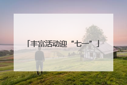丰富活动迎“七一”